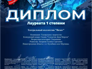 Театральный коллектив «Визит» Дома культуры с. Мурзицы стал Лауреатом 1 степени международного конкурса